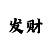中国彩吧双色球字谜